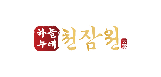하늘누에 천잠원